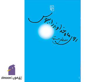 روی ماه خداوند را ببوس اثر مصطفی مستور