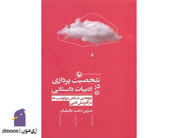 کتاب شخصیت‌پردازی در ادبیات داستانی اثر شیرین دخت دقیقیان
