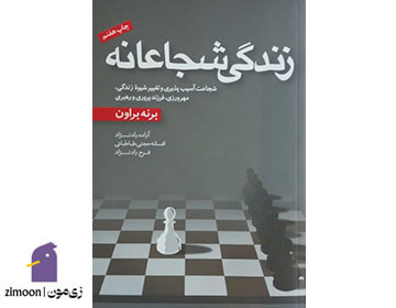 زندگی شجاعانه نوشتهی برنه براون