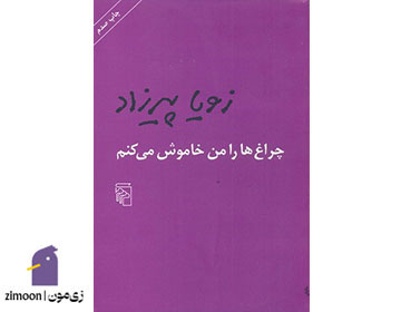 چراغها را من خاموش میکنم اثر زویا پیرزاد