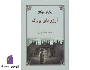 آرزوهای بزرگ اثر چارلز دیکنز
