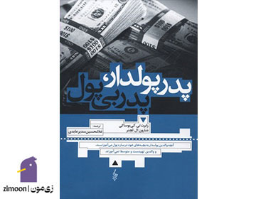 کتاب پدر پولدار پدر بیپول نوشتهی رابرت کیوساکی