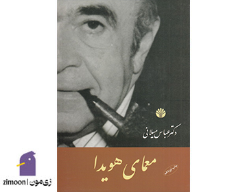 معمای هویدا اثر عباس میلانی