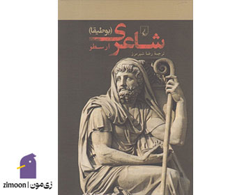 شاعری اثر ارسطو