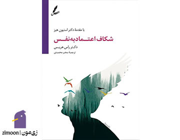 شکاف اعتماد به نفس اثر راس هریس