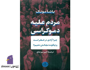 کتاب مردم علیه دموکراسی نوشته یاشا مونک 