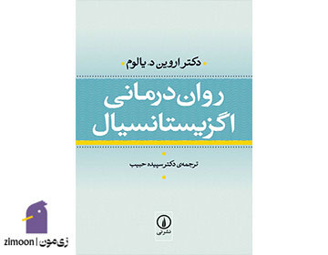 رواندرمانی اگزیستانسیال اثر اروین یالوم