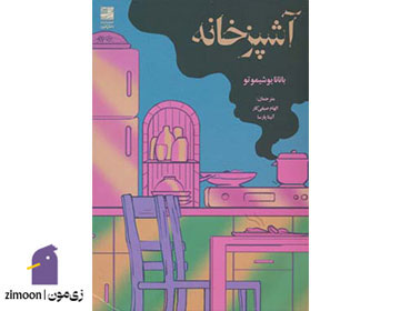 آشپزخانه نوشتهی بنانا یوشیموتو