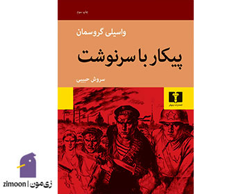  پیکار با سرنوشت اثر واسیلی گروسمان