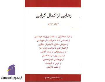 رهایی از کمال گرایی نوشتهی شارون مارتین