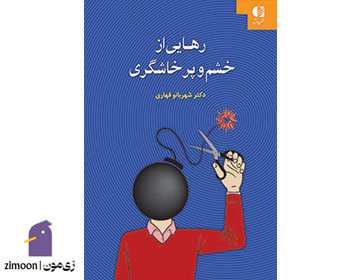 رهایی از خشم و پرخاشگری نوشته شهربانو قهاری