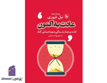 عادت به اکنون نویسنده: نیل فیوری