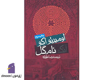 آنک نام گل نوشتهی اومبرتو اکو