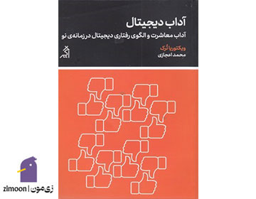 آداب دیجیتال نوشته ویکتور ترک