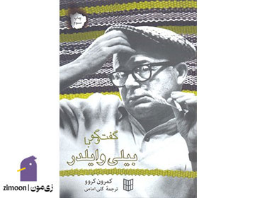 گفتگو با بیلی وایلدر اثر کمرون کروو