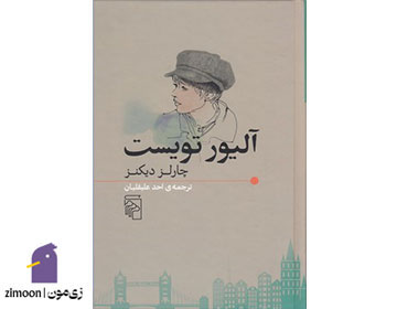 الیور تویست اثر چارلز دیکنز