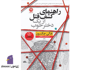 راهنمای کشف قتل از یک دختر خوب اثر هالی جکسون