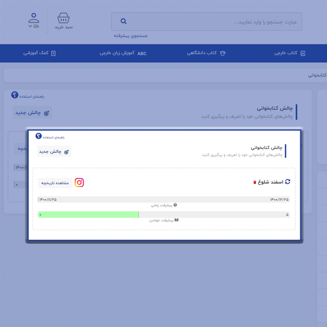 روند پیشرفت چالش