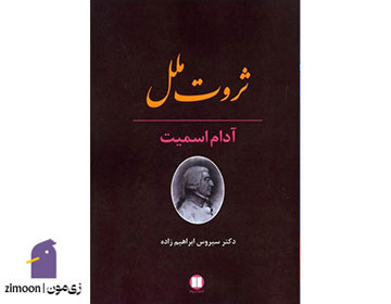ثروت ملل اثر آدام اسمیت