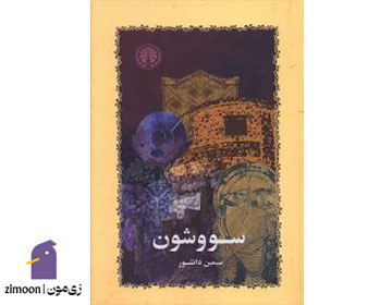 سووشون اثر سیمین دانشور