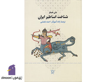 شناخت اساطیر ایران اثر جان هینلز