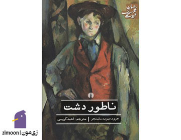 ناطور دشت اثر جی دی سلینجر