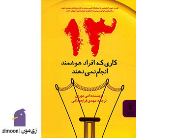 ۱۳ کاری که افراد هوشمند انجام نمیدهند نوشتهی ایمی مورین