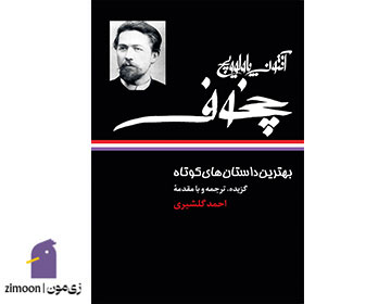 گزیده داستانهای آنتون چخوف (Selected Stories of Anton Chekhov)