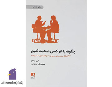 چگونه با هر کسی صحبت کنیم نوشتهی لیل لوندز