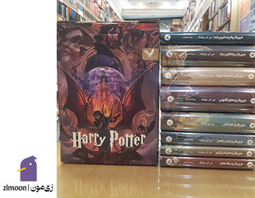 مجموعه هفتجلدی هری پاتر نوشته جی کی رولینگ