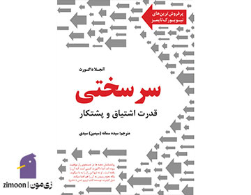 سرسختی نویسنده: آنجلا داکورث