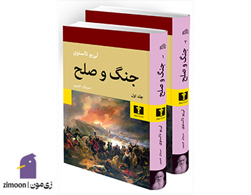 جنگ و صلح اثر لئو تولستوی