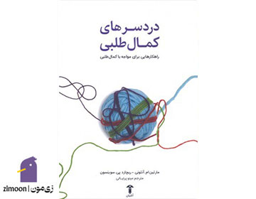 دردسرهای کمالطلبی نوشتهی مارتین ام. آنتونی و ریچارد پی. سوینسون