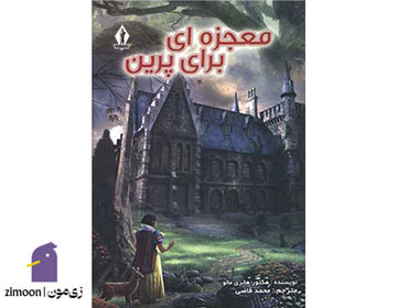 باخانمان (معجزهای به نام پرین) اثر هکتور مالو