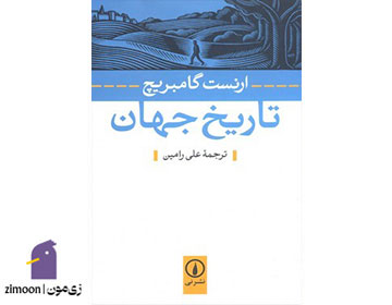 کتاب تاریخ جهان اثر ارنست گامبریج