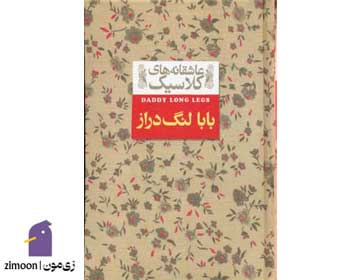 بابا لنگدراز اثر جین وبستر