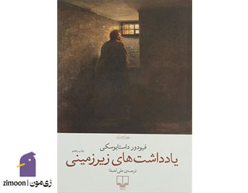 یادداشتهای زیرزمینی اثر فئودور داستایفسکی