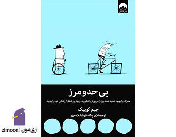 بیحد و مرز اثر جیم کوییک