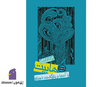 کتاب هابیت اثر جی. آر. آر. تالکین