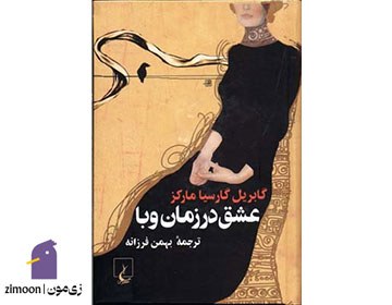 عشق در زمان وبا اثر کابریل گارسیا مارکز
