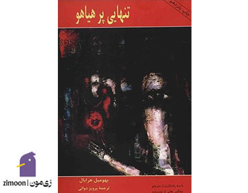 تنهایی پرهیاهو اثر بهومیل هرابال