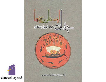 جهان اسطوره‌ها اثر&nbsp;رابرت گریوز
