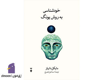 کتاب خودشناسی به روش یونگ اثر مایکل دانیلز