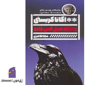 و آنگاه هیچکس ماند اثر آگاتا کریستی