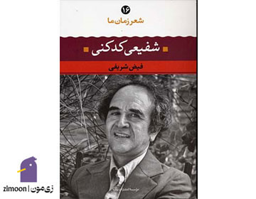 شعر زمان ما شفیعی کدکنی