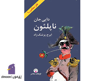 دایی جان ناپلئون اثر ایرج پزشکزاد
