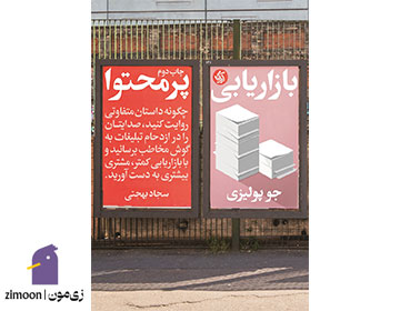 بازاریابی پرمحتوا اثر جو پولیزی