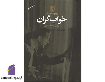 خواب گران، نویسنده: ریموند چندلر