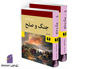 جنگ و صلح اثر لئو تولستوی