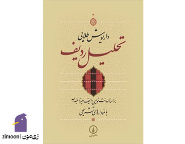 تحلیل ردیف اثر داریوش طلایی 